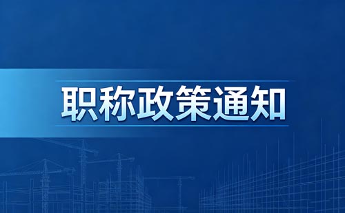 江苏副高级职称破格